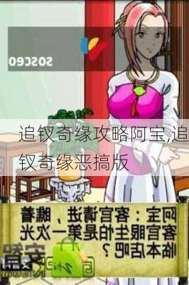 追钗奇缘攻略阿宝,追钗奇缘恶搞版