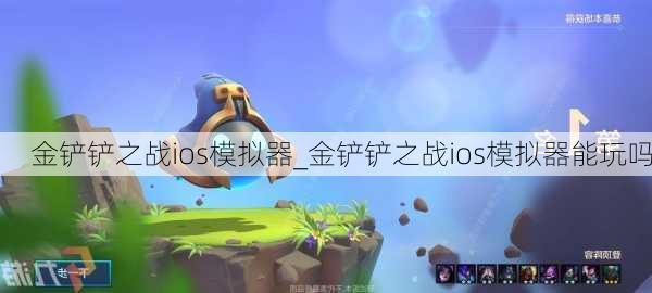 金铲铲之战ios模拟器_金铲铲之战ios模拟器能玩吗