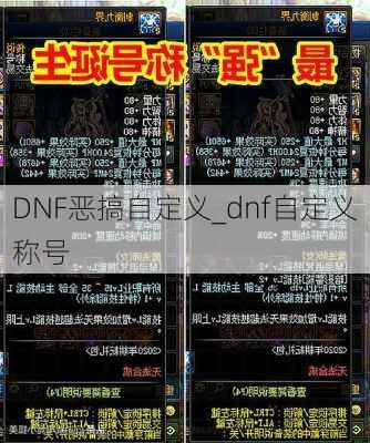 DNF恶搞自定义_dnf自定义称号