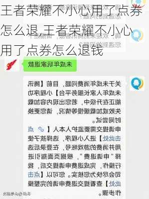 王者荣耀不小心用了点券怎么退,王者荣耀不小心用了点券怎么退钱