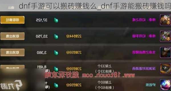 dnf手游可以搬砖赚钱么_dnf手游能搬砖赚钱吗