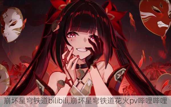 崩坏星穹铁道bilibili,崩坏星穹铁道花火pv哔哩哔哩