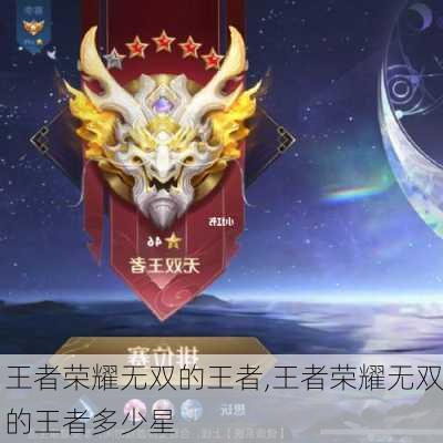 王者荣耀无双的王者,王者荣耀无双的王者多少星