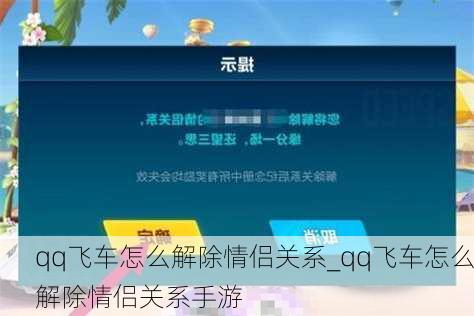 qq飞车怎么解除情侣关系_qq飞车怎么解除情侣关系手游