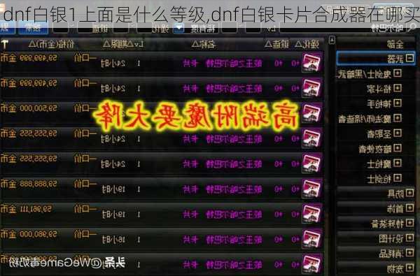 dnf白银1上面是什么等级,dnf白银卡片合成器在哪买