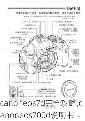 canoneos7d完全攻略,canoneos700d说明书