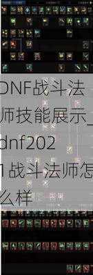 DNF战斗法师技能展示_dnf2021战斗法师怎么样