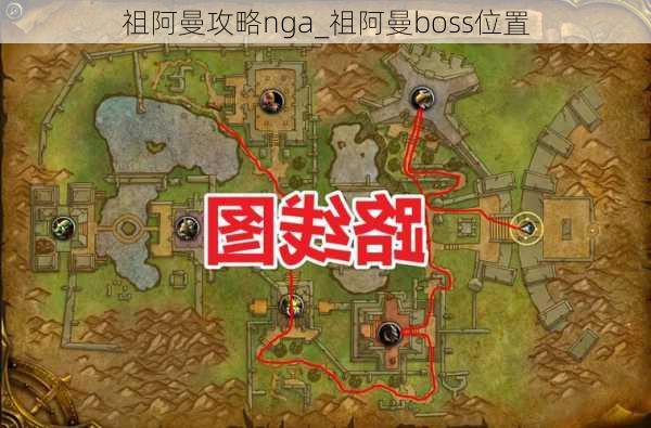 祖阿曼攻略nga_祖阿曼boss位置