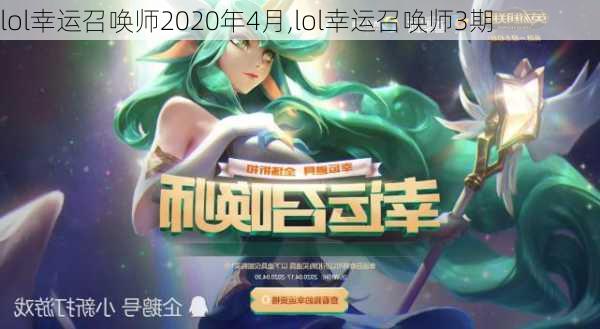 lol幸运召唤师2020年4月,lol幸运召唤师3期