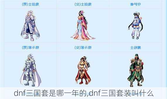 dnf三国套是哪一年的,dnf三国套装叫什么