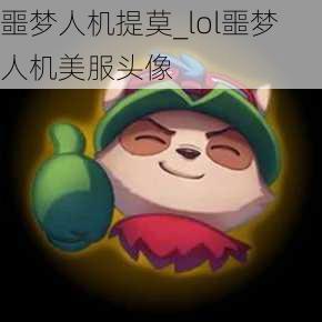 噩梦人机提莫_lol噩梦人机美服头像