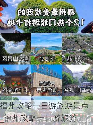 福州攻略一日游旅游景点_福州攻略一日游旅游