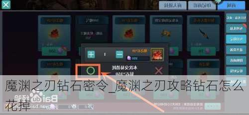 魔渊之刃钻石密令_魔渊之刃攻略钻石怎么花掉