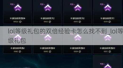 lol等级礼包的双倍经验卡怎么找不到_lol等级礼包