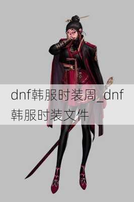 dnf韩服时装周_dnf韩服时装文件