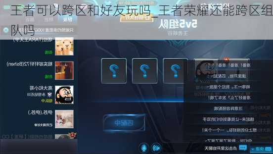王者可以跨区和好友玩吗_王者荣耀还能跨区组队吗