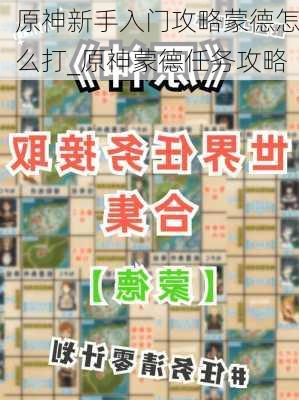 原神新手入门攻略蒙德怎么打_原神蒙德任务攻略