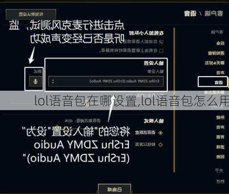 lol语音包在哪设置,lol语音包怎么用