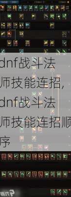 dnf战斗法师技能连招,dnf战斗法师技能连招顺序