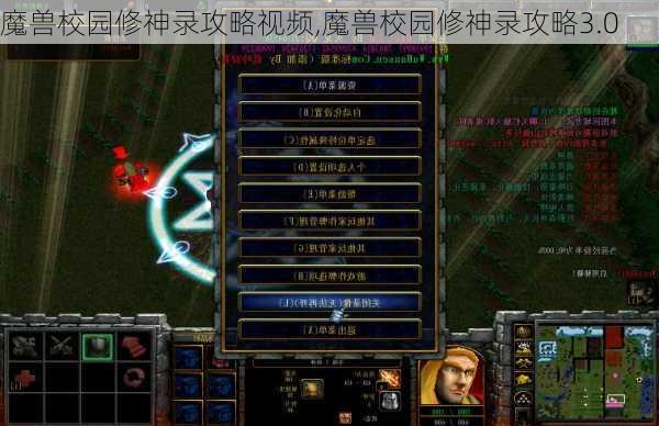 魔兽校园修神录攻略视频,魔兽校园修神录攻略3.0