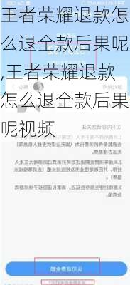 王者荣耀退款怎么退全款后果呢,王者荣耀退款怎么退全款后果呢视频