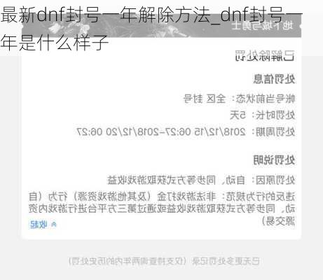 最新dnf封号一年解除方法_dnf封号一年是什么样子