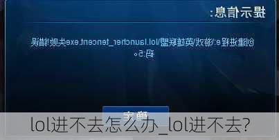 lol进不去怎么办_lol进不去?