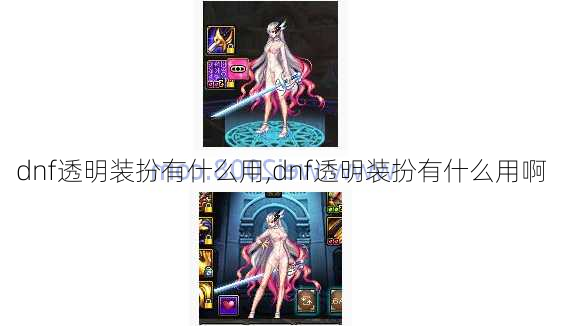 dnf透明装扮有什么用,dnf透明装扮有什么用啊