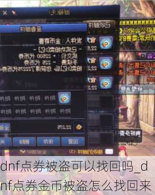 dnf点券被盗可以找回吗_dnf点券金币被盗怎么找回来