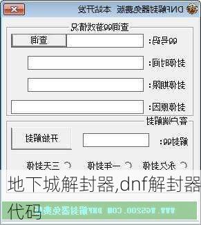 地下城解封器,dnf解封器代码