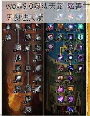 wow9.0奥法天赋_魔兽世界奥法天赋