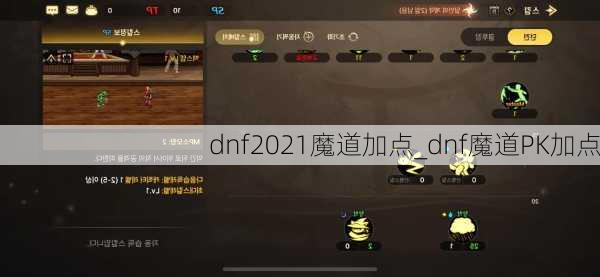 dnf2021魔道加点_dnf魔道PK加点