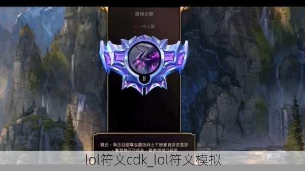 lol符文cdk_lol符文模拟