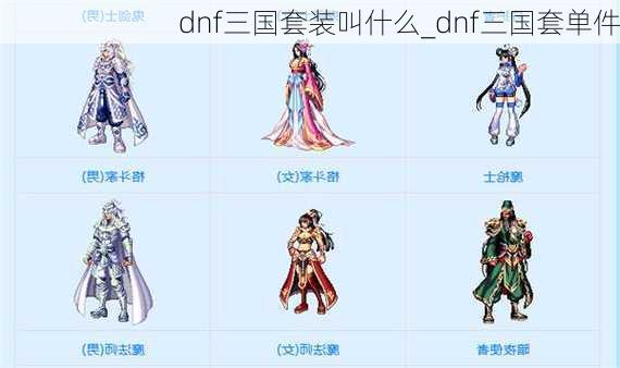 dnf三国套装叫什么_dnf三国套单件