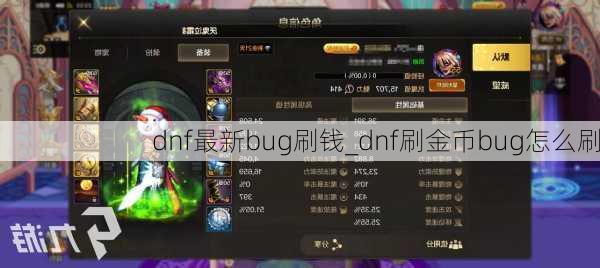 dnf最新bug刷钱_dnf刷金币bug怎么刷