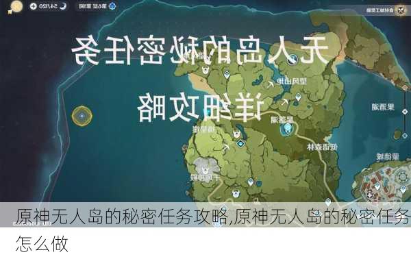 原神无人岛的秘密任务攻略,原神无人岛的秘密任务怎么做