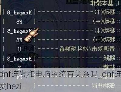 dnf连发和电脑系统有关系吗_dnf连发hezi