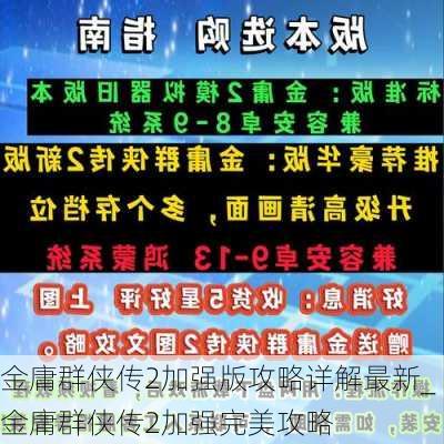 金庸群侠传2加强版攻略详解最新_金庸群侠传2加强完美攻略