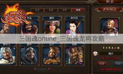 三国魂online_三国魂龙将攻略