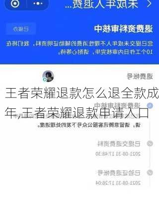 王者荣耀退款怎么退全款成年,王者荣耀退款申请入口