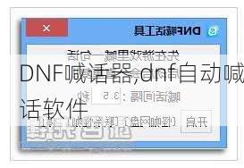 DNF喊话器,dnf自动喊话软件