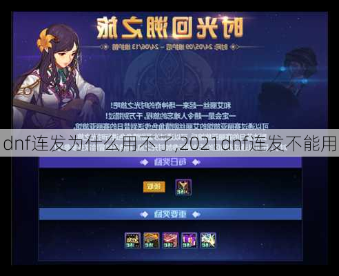 dnf连发为什么用不了,2021dnf连发不能用