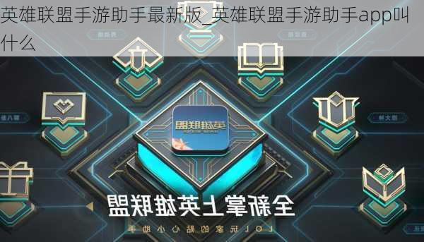 英雄联盟手游助手最新版_英雄联盟手游助手app叫什么