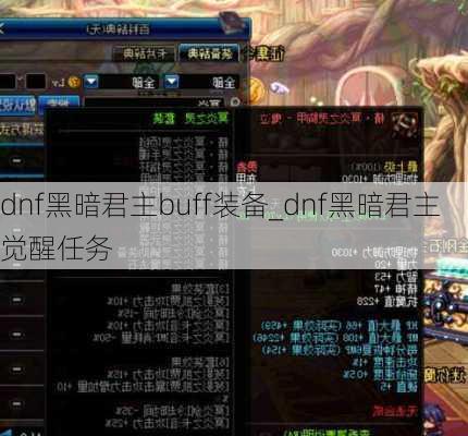 dnf黑暗君主buff装备_dnf黑暗君主觉醒任务