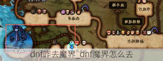 dnf咋去魔界_dnf魔界怎么去