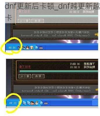 dnf更新后卡顿_dnf越更新越卡