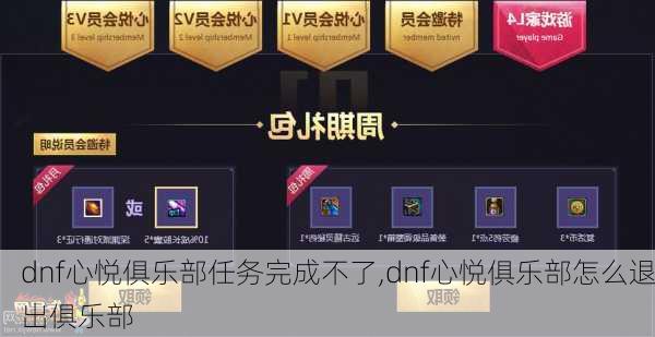 dnf心悦俱乐部任务完成不了,dnf心悦俱乐部怎么退出俱乐部