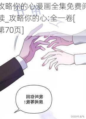 攻略你的心漫画全集免费阅读_攻略你的心:全一卷[第70页]