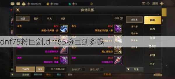 dnf75粉巨剑,dnf65粉巨剑多钱