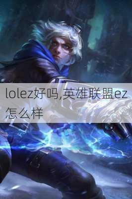 lolez好吗,英雄联盟ez怎么样